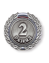 Присвоение спортивных разрядов 11.12.2025 г.