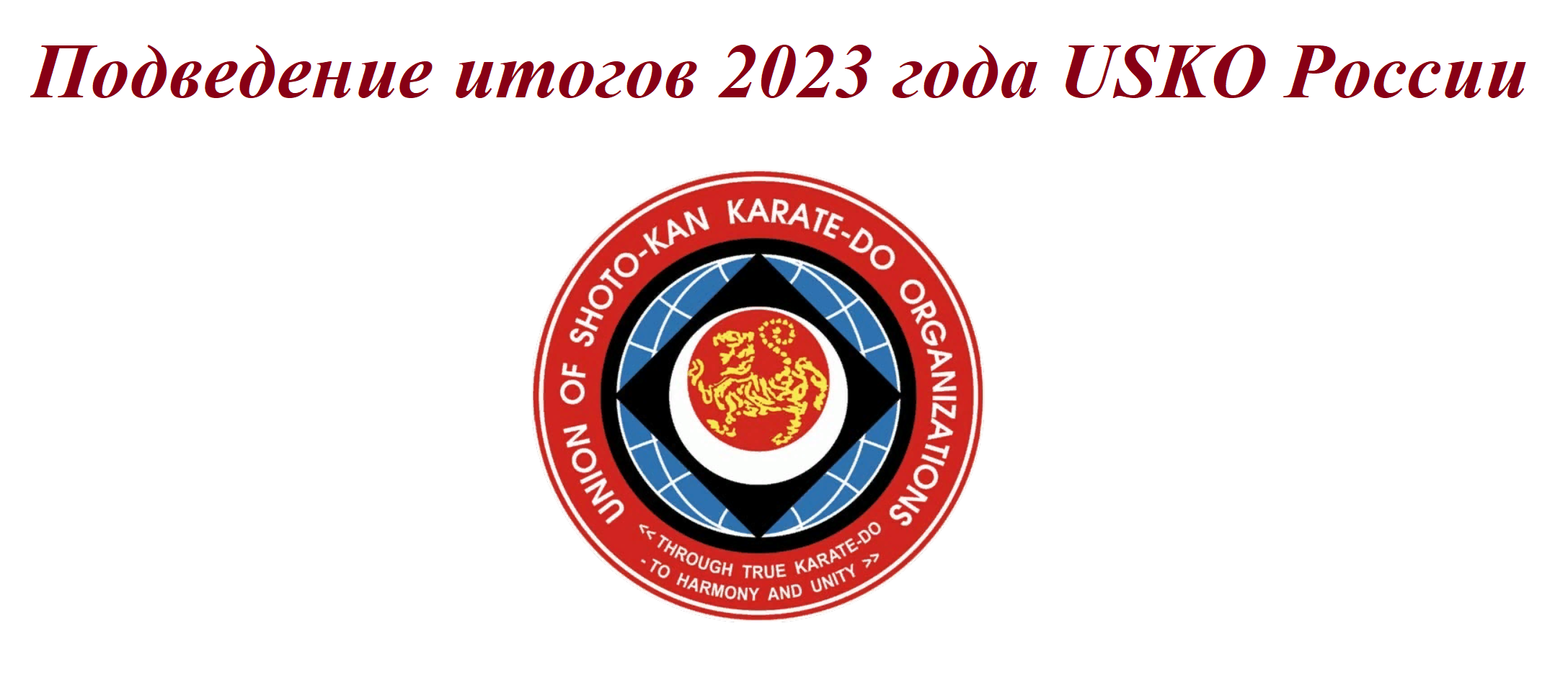 Итоги 2023 года USKO России